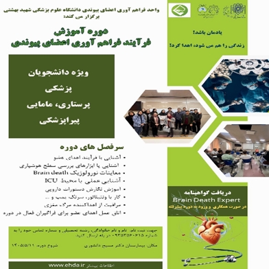 دوره تابستان آموزش فرآیند فراهم آوری اعضای پیوندی